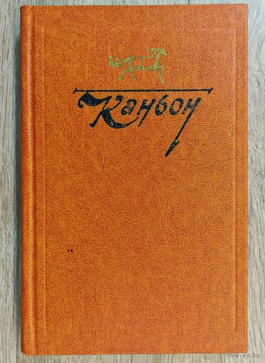 Каньон. Американская проза о дальнем западе.