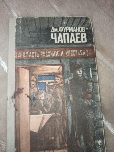 Дм.Фурманов ЧАПАЕВ 1975 г.