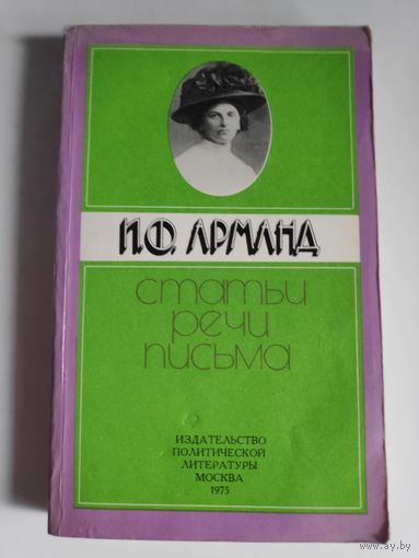 И. Ф. Арманд. Статьи, речи, письма.