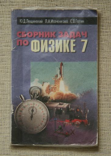 Сборник задач по физике 7 - Лещинский, Исаченкова, Готин