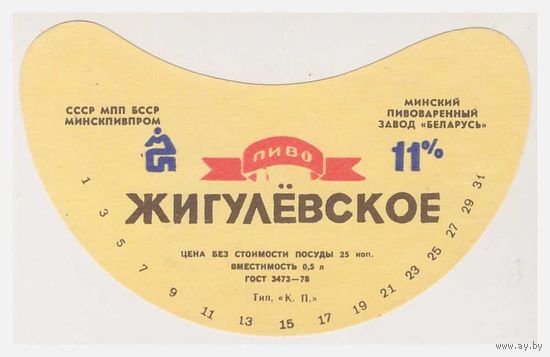Пивная этикетка Жигулевское БССР Минск
