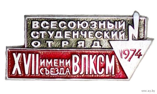 Всесоюзный студенческий отряд 1974