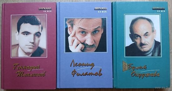 Книги из серии "Зеркало. ХХ век" (Геннадий Шпаликов, Леонид Филатов, Булат Окуджава, комплект 3 книги)