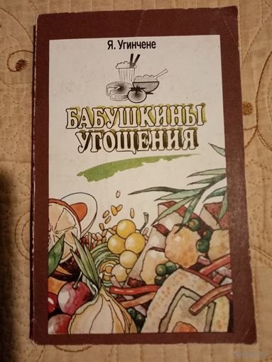 Бабушкины угощения. Я.Угенчене
