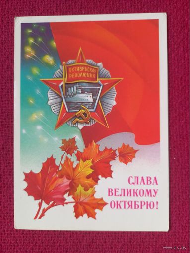 Слава Великому Октябрю! Савин 1986 г. Кр1.