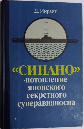 "СИНАНО" ПОТОПЛЕНИЕ ЯПОНСКОГО СЕКРЕТНОГО СУПЕРАВИАНОСЦА.  НЕИЗВЕСТНЫЕ СТРАНИЦЫ ИСТОРИИ!