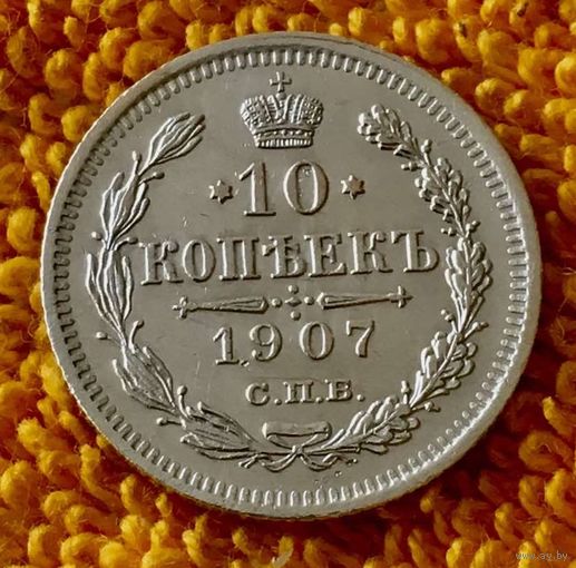10 копеек 1907 года.