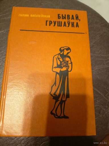 Галіна Васілеўская. "Бывай, Грушаўка"\9д