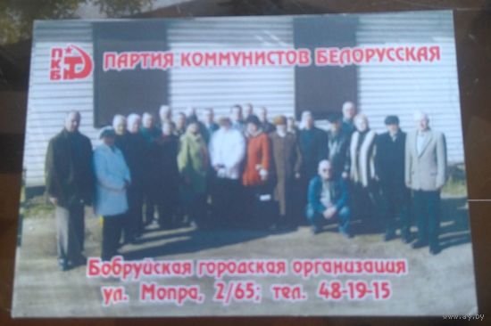 Бобруйск Городская организация коммунистов