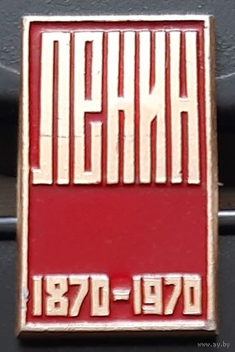 Ленин 1870-1970. Бг-80