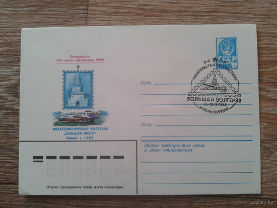 СССР 1982 хмк + СГ  фил. выставка Большая Волга