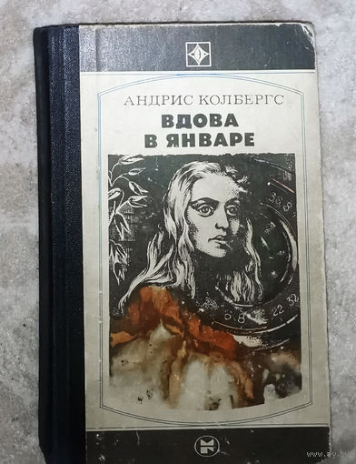 Андрис Колбергс Вдова в январе серия Стрела
