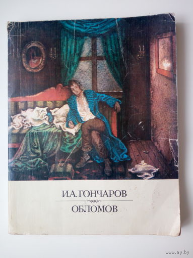 Иван Гончаров. Обломов.