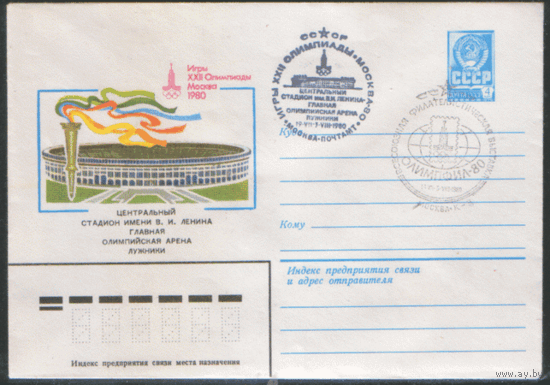 СПГ на ХМ конверте. ОИ-80. Центральный стадин. ОЛИМПФИЛ-80.