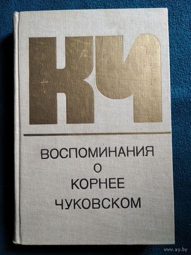 Воспоминания о Корнее Чуковском