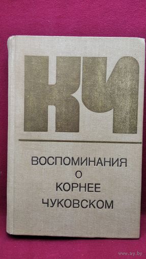 Воспоминания о Корнее Чуковском