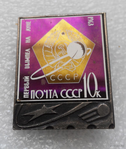 Значок. Первый вымпел на Луне 1963 г. Почта СССР #0123