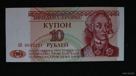 10 рублей 1994 года Приднестровье