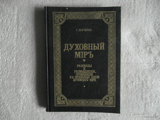 Дьяченко Григорий. Духовный мир: Рассказы и размышления, приводящие к признанию бытия духовного мира. Репринтное воспроизведение издания 1900 года. М. Даниловский благовестник 1992г.