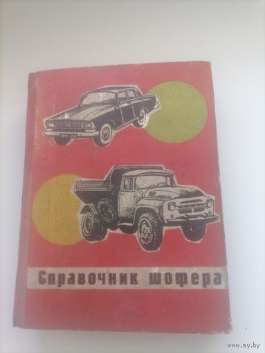 СПРАВОЧНИК ШОФЕРА