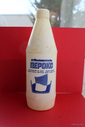 Бутылочка от отбеливателя СССР "ПЕРОКС" 1989 ГОД