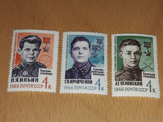 СССР 1966 Герои Советского Союза Угловский, Ильин, Кравченко. Полная серия 3 чистые марки
