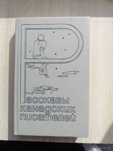 Рассказы канадский писателей