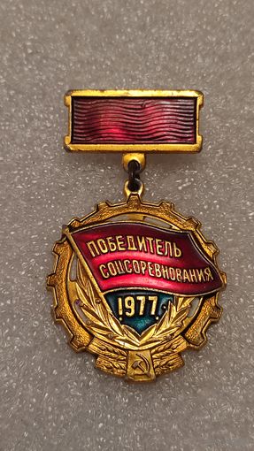 Значек знак Победитель Соцсоревнования 1977 ,200 лотов с 1 рубля!!!