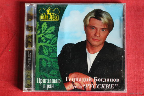 Геннадий Богданов, Русские - Приглашаю В Рай (2001, CD)