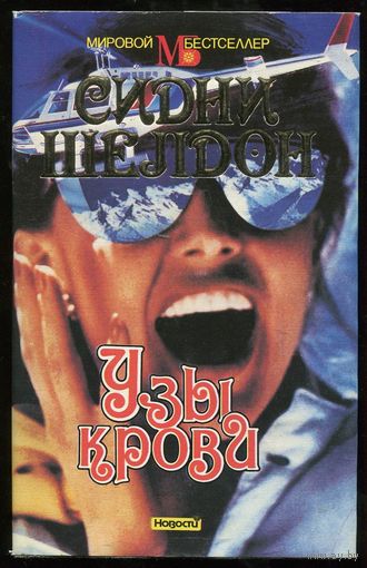 Сидни Шелдон. Узы крови. Мировой бестселлер.