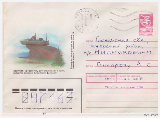 ХМК СССР, прошедший почту. 1988. Художник П. Навдаев