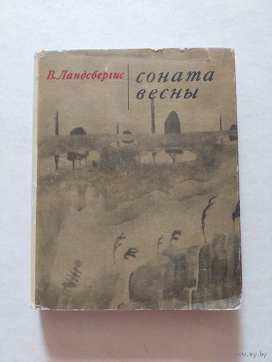 Ландсбергис Витаутас "Творчество Чюрлениса Соната весны - III