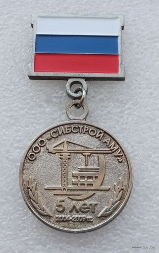 ООО СИБСТРОЙ АМУ 5 лет 2004-2009 гг. Тяжелый металл.