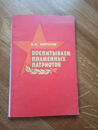 Б.Б.Байтасов ВОСПИТЫВАЕМ ПЛАМЕННЫХ ПАТРИОТОВ