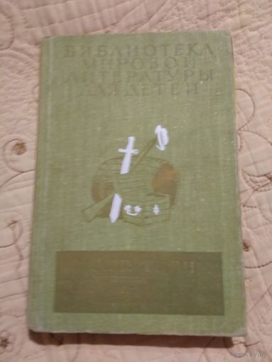 Библиотека мировой литературы для детей. Марк Твен.
