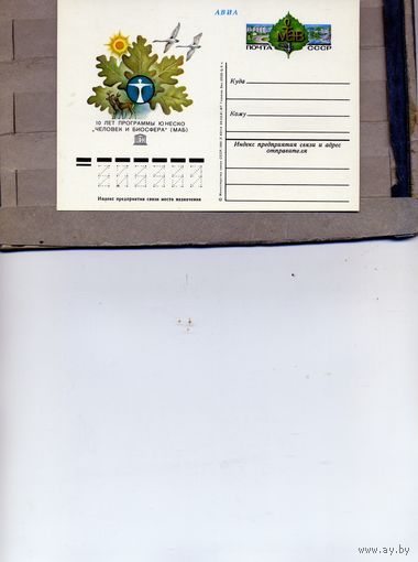 Открытка, Почтовая карточка, 1981, Заг. 98,   10 лет программе ЮНЕСКО, чистая