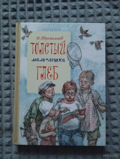 Толстый мальчишка Глеб