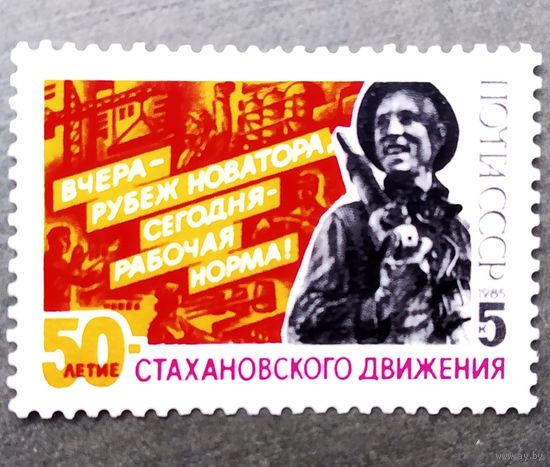 Марка СССР 1985 год 50-летие стахановского движения