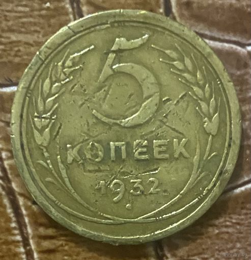 Монета 5 копеек 1932 год. СССР.