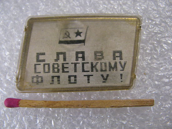 Значок. Слава Советскому флоту!