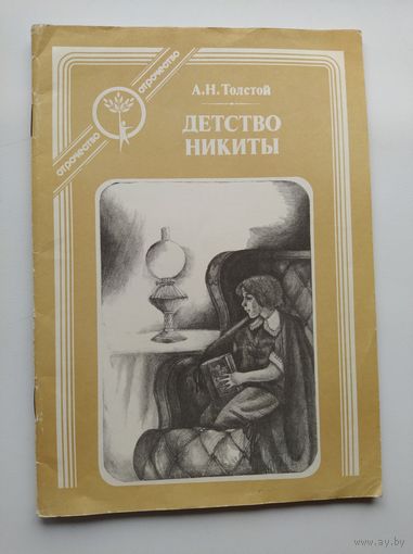 А.Н. Толстой  Детство Никиты. Повесть. Рисунки С. Астраханцева. Серия: Отрочество