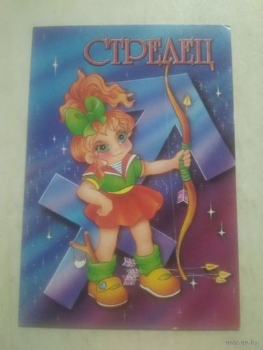 Карманный календарик. Знаки зодиака. Стрелец. 1999 год