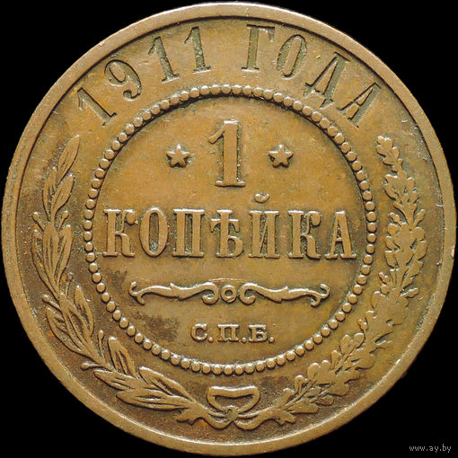 1 копейка 1911, Кабинетная! С 1 Рубля!