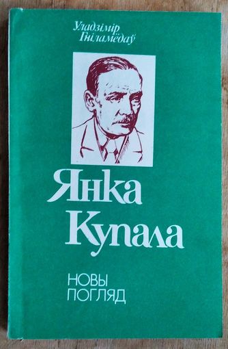 Уладзімір Гніламёдаў. Янка Купала: новы погляд: дапаможнік для настаўніка.
