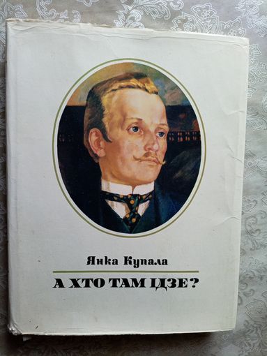 Янка Купала. А хто там ідзе? (на мовах свету)\022
