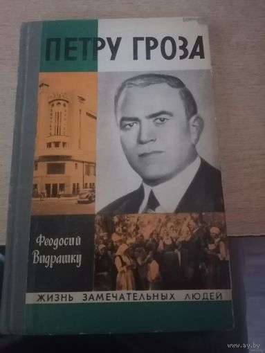 ЖЗЛ.ПЕТРУ ГРОЗА.автор ФЕОДОСИЙ ВИДРАШКУ.
