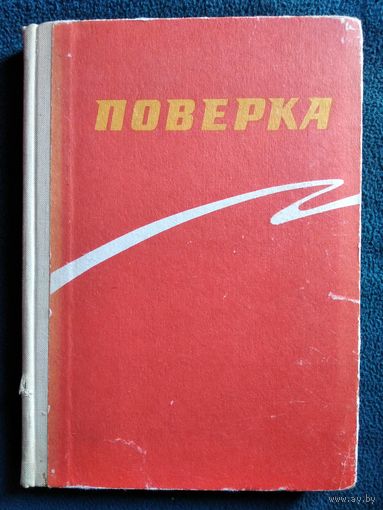 Поверка