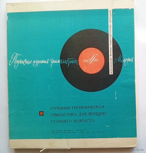 Комплект виниловых пластинок Утренняя Гимнастика Для Женщин Старшего Возраста. Редкий бокс.