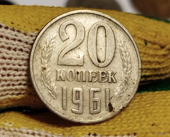 20 копеек 1961