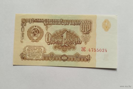 1 рубль 1961 UNC серия ЭЕ